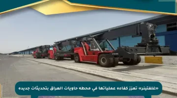«غلفتينر» تعزز كفاءة عملياتها في محطة حاويات العراق بتحديثات جديدة